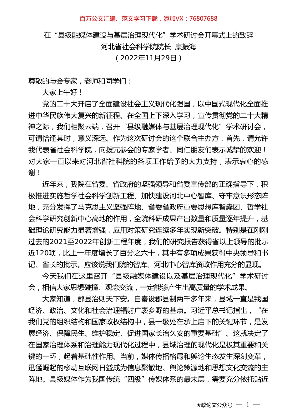 河北省社会科学院院长康振海：在“县级融媒体建设与基层治理现代化”学术研讨会开幕式上的致辞.doc_第1页