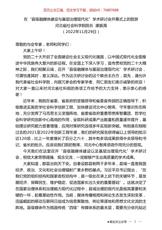 河北省社会科学院院长康振海：在“县级融媒体建设与基层治理现代化”学术研讨会开幕式上的致辞.doc