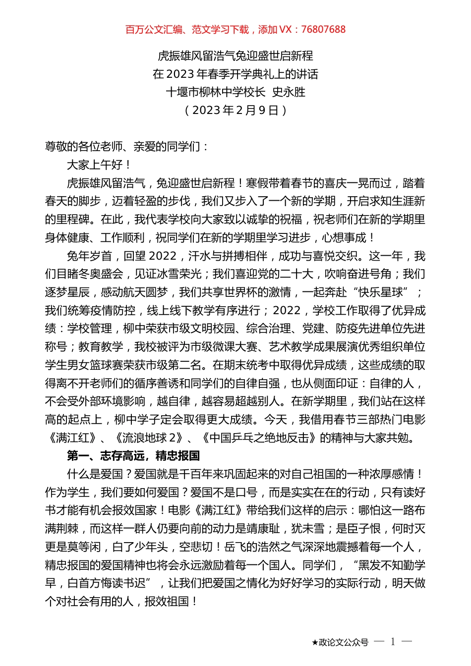 十堰市柳林中学校长史永胜：在2023年春季开学典礼上的讲话.doc_第1页