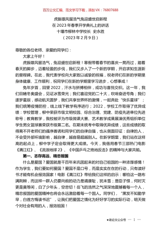 十堰市柳林中学校长史永胜：在2023年春季开学典礼上的讲话.doc