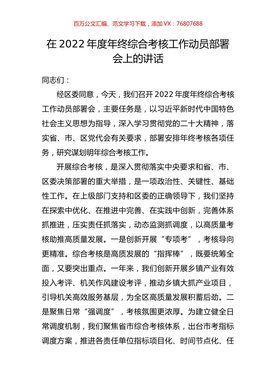 在2022年度年终综合考核工作动员部署会上的讲话.docx_第1页