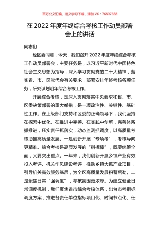 在2022年度年终综合考核工作动员部署会上的讲话.docx