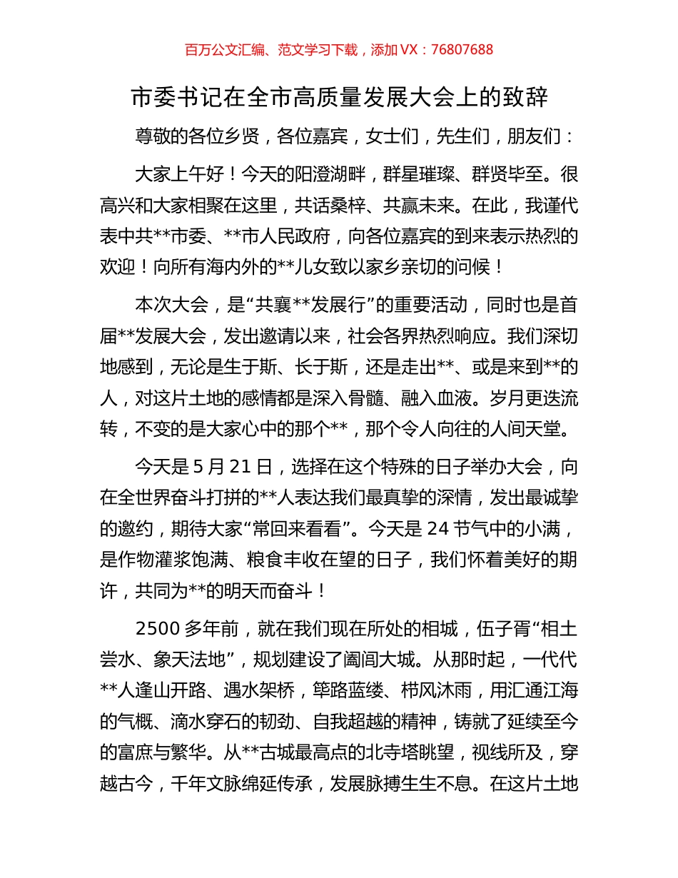 市委书记在全市高质量发展大会上的致辞.docx_第1页