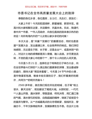 市委书记在全市高质量发展大会上的致辞.docx