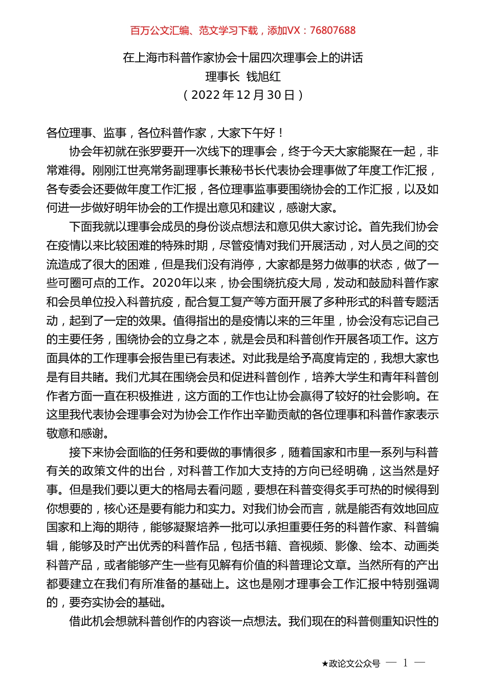 理事长钱旭红：在上海市科普作家协会十届四次理事会上的讲话.doc_第1页