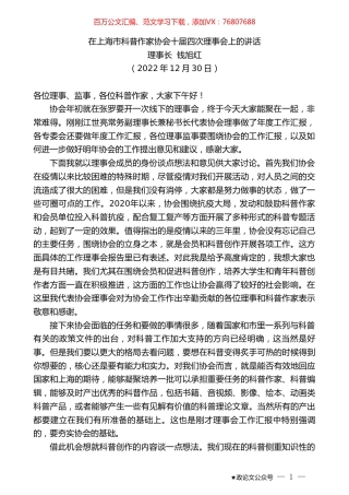 理事长钱旭红：在上海市科普作家协会十届四次理事会上的讲话.doc