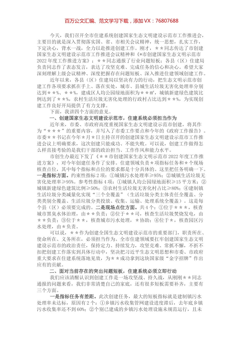 在全市住建系统创建国家生态文明建设示范市工作推进会上的讲话.docx_第1页