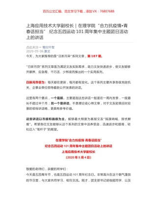 上海应用技术大学副校长：在理学院“合力抗疫情•青春话担当” 纪念五四运动101周年集中主题团日活动上的讲话.docx
