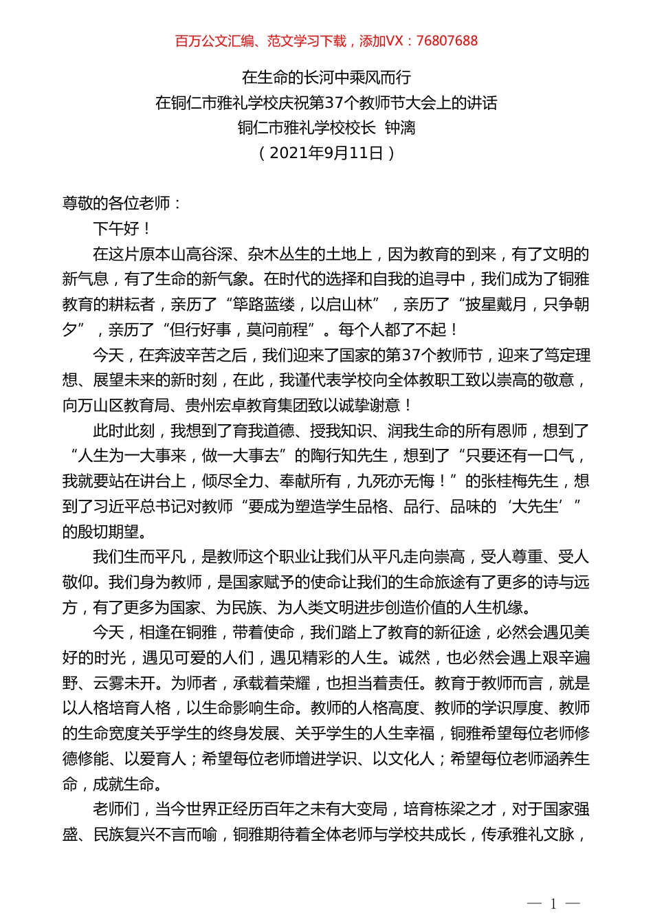 铜仁市雅礼学校校长钟漓：在铜仁市雅礼学校庆祝第37个教师节大会上的讲话.doc_第1页