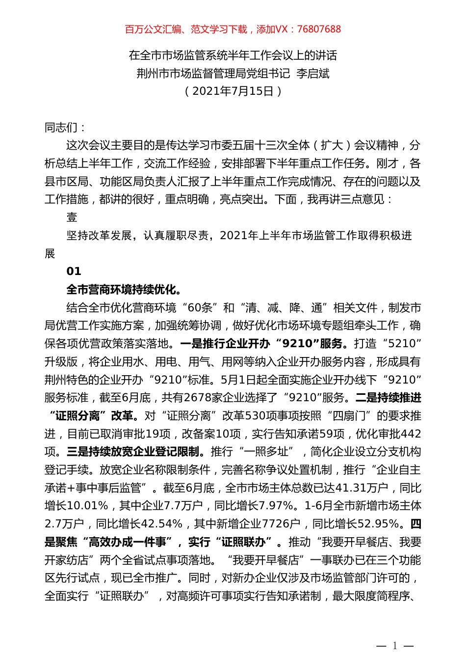 荆州市市场监督管理局党组书记李启斌：在全市市场监管系统半年工作会议上的讲话.doc_第1页