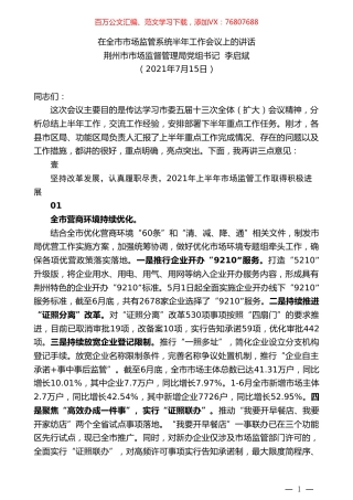荆州市市场监督管理局党组书记李启斌：在全市市场监管系统半年工作会议上的讲话.doc