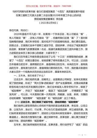 贵阳城发集团董事长李自康：在第三届职工代表大会第二次会议暨2020年年度工作会上的讲话.doc