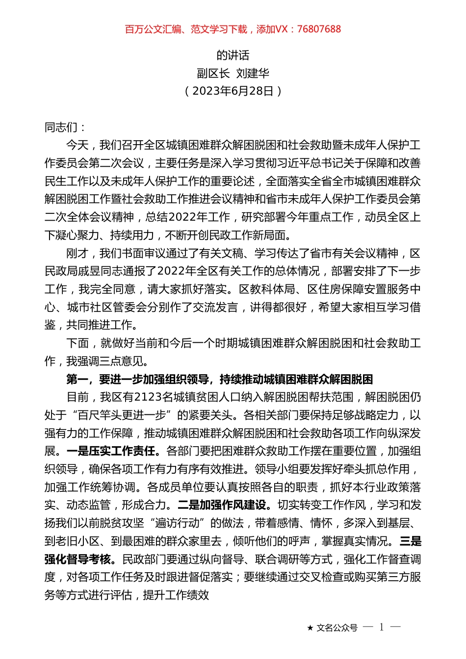 副区长刘建华：在赣县区城镇困难群众解困脱困工作暨未成年人保护工作委员会第二次会议上的讲话.doc_第1页
