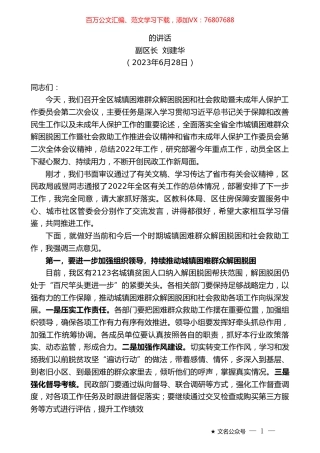 副区长刘建华：在赣县区城镇困难群众解困脱困工作暨未成年人保护工作委员会第二次会议上的讲话.doc