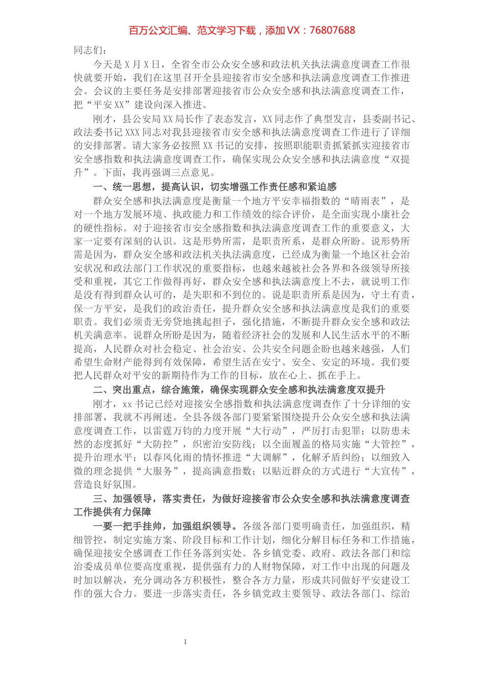 县委书记在迎接省市公众安全感和执法满意度调查工作推进会上的讲话​​​​​​​​​​​​​​​​.docx_第1页