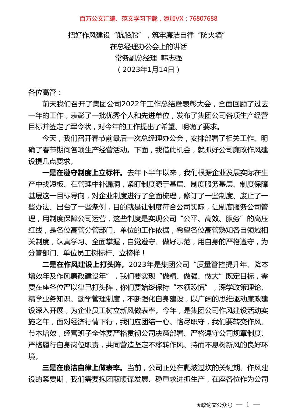 常务副总经理韩志强：在总经理办公会上的讲话.doc_第1页