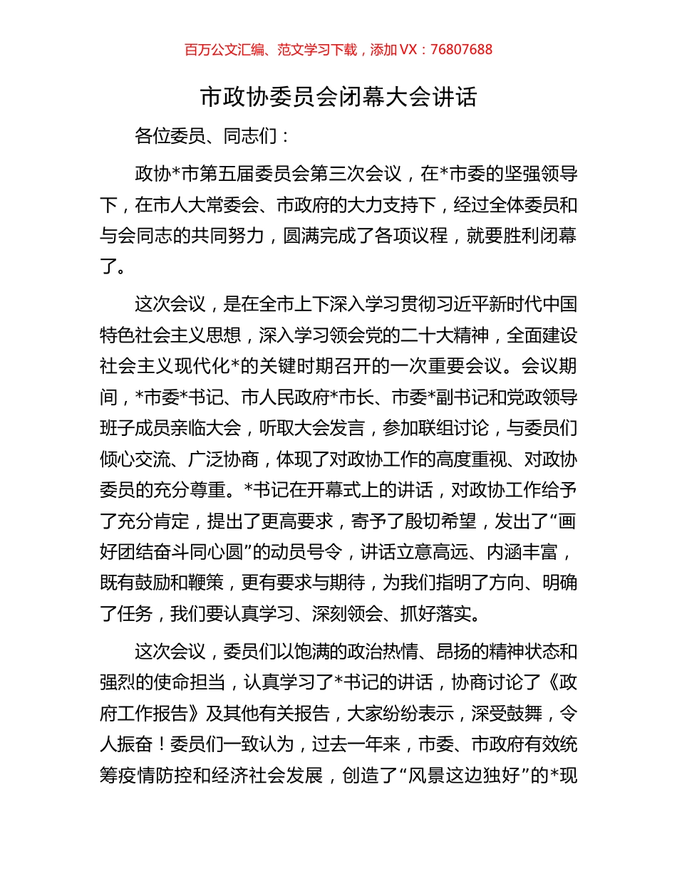 市政协委员会闭幕大会讲话.docx_第1页