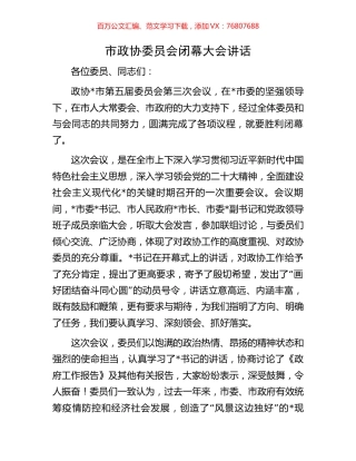 市政协委员会闭幕大会讲话.docx