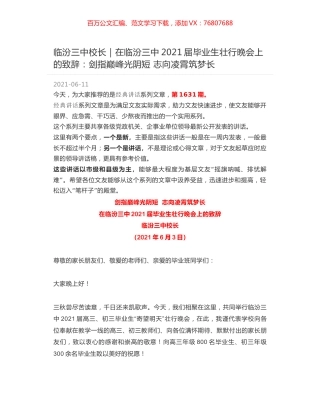 临汾三中校长｜在临汾三中2021届毕业生壮行晚会上的致辞：剑指巅峰光阴短 志向凌霄筑梦长.docx