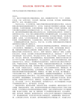 市委书记在创建全国文明城市推进会上的讲话.docx