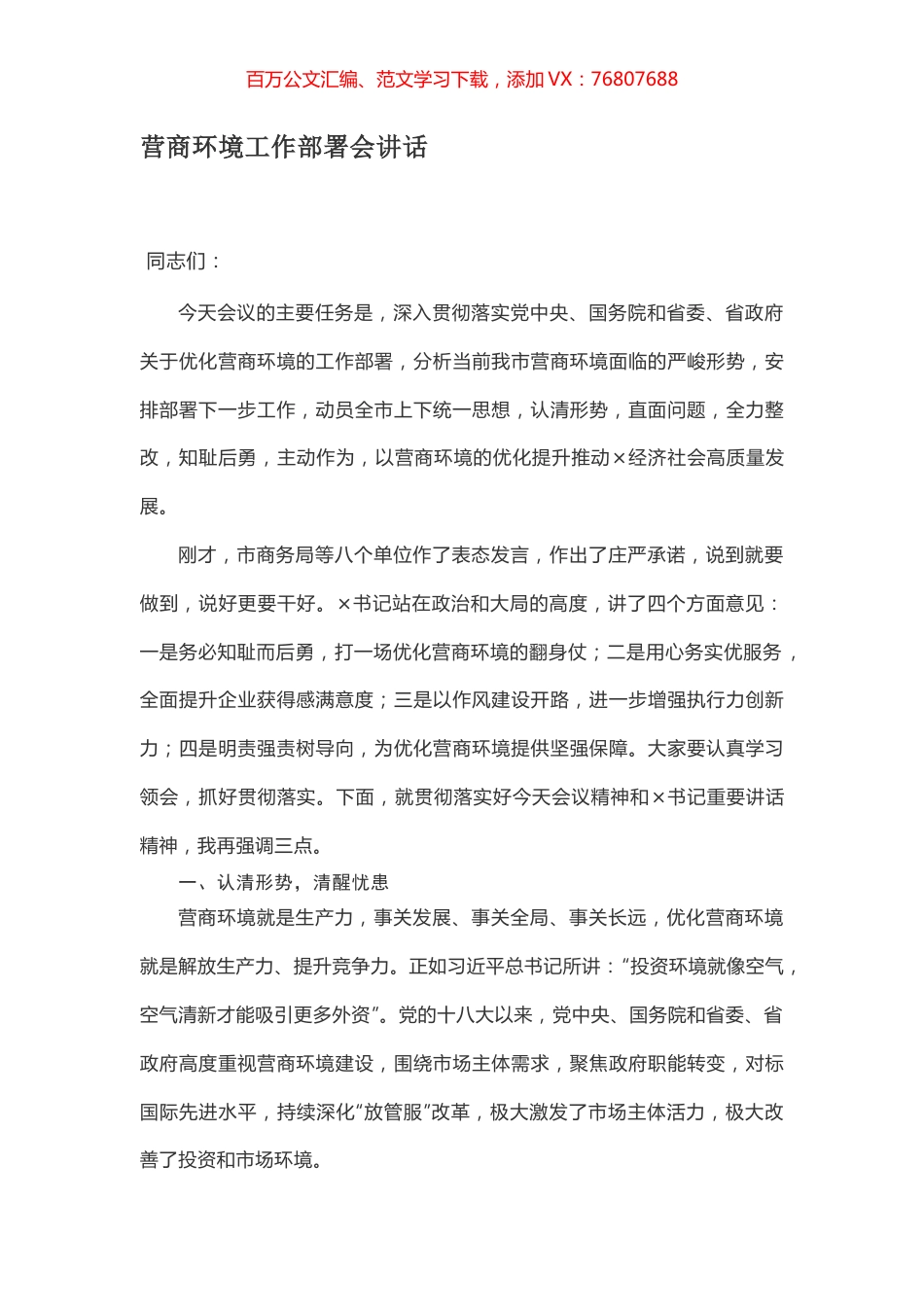 营商环境工作部署会讲话.docx_第1页