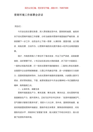 营商环境工作部署会讲话.docx