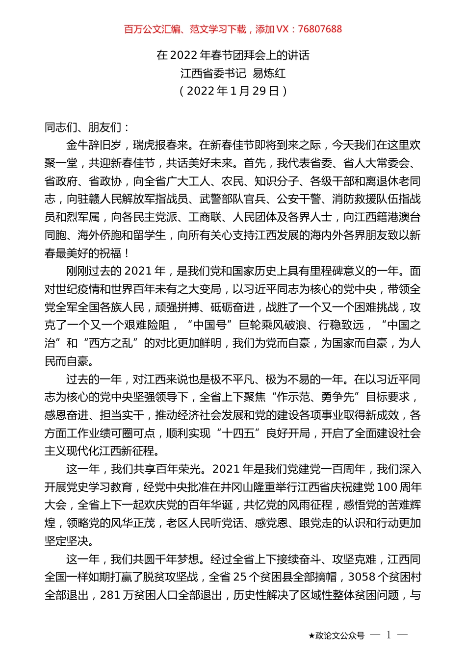 江西省委书记易炼红：在2022年春节团拜会上的讲话.docx_第1页