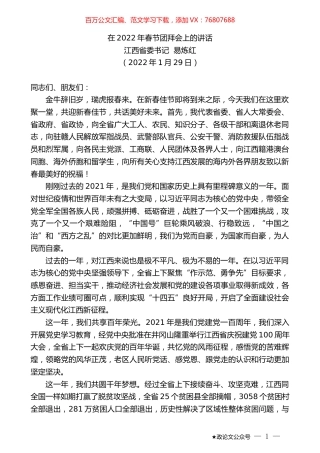 江西省委书记易炼红：在2022年春节团拜会上的讲话.docx