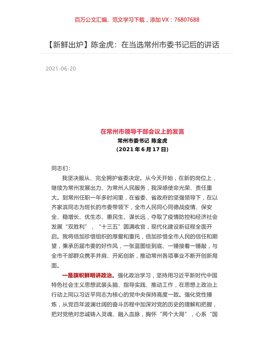 陈金虎：在当选常州市委书记后的讲话.docx_第1页