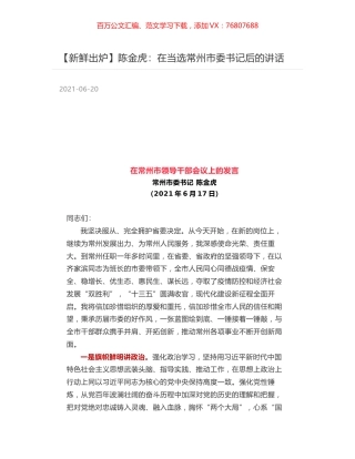 陈金虎：在当选常州市委书记后的讲话.docx
