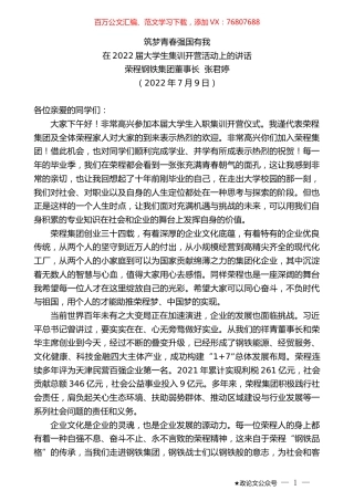 荣程钢铁集团董事长张君婷：在2022届大学生集训开营活动上的讲话.docx