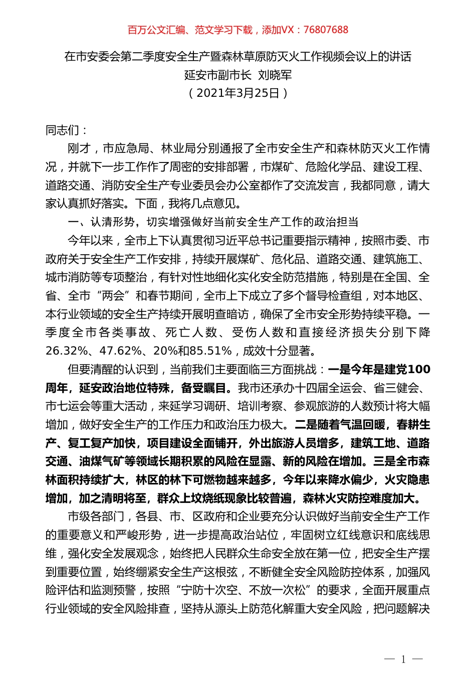 延安市副市长刘晓军：在市安委会第二季度安全生产暨森林草原防灭火工作视频会议上的讲话.doc_第1页