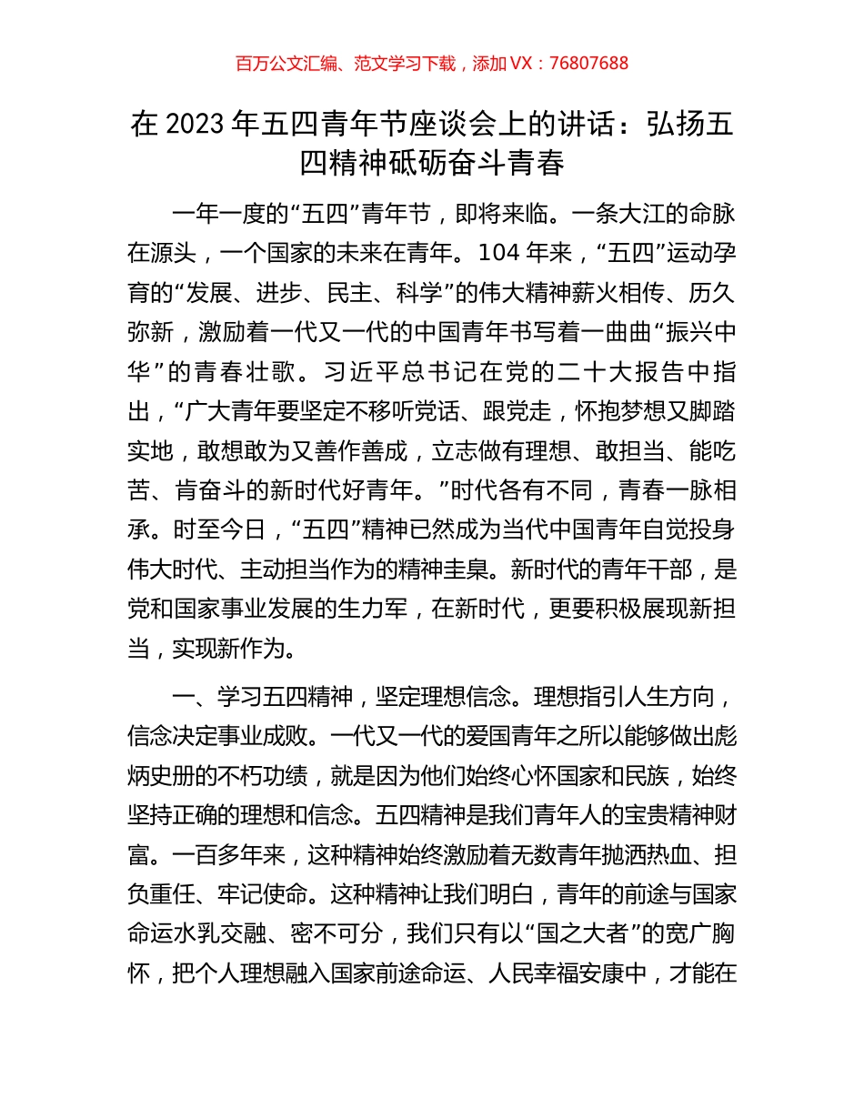 在2023年五四青年节座谈会上的讲话：弘扬五四精神砥砺奋斗青春.docx_第1页