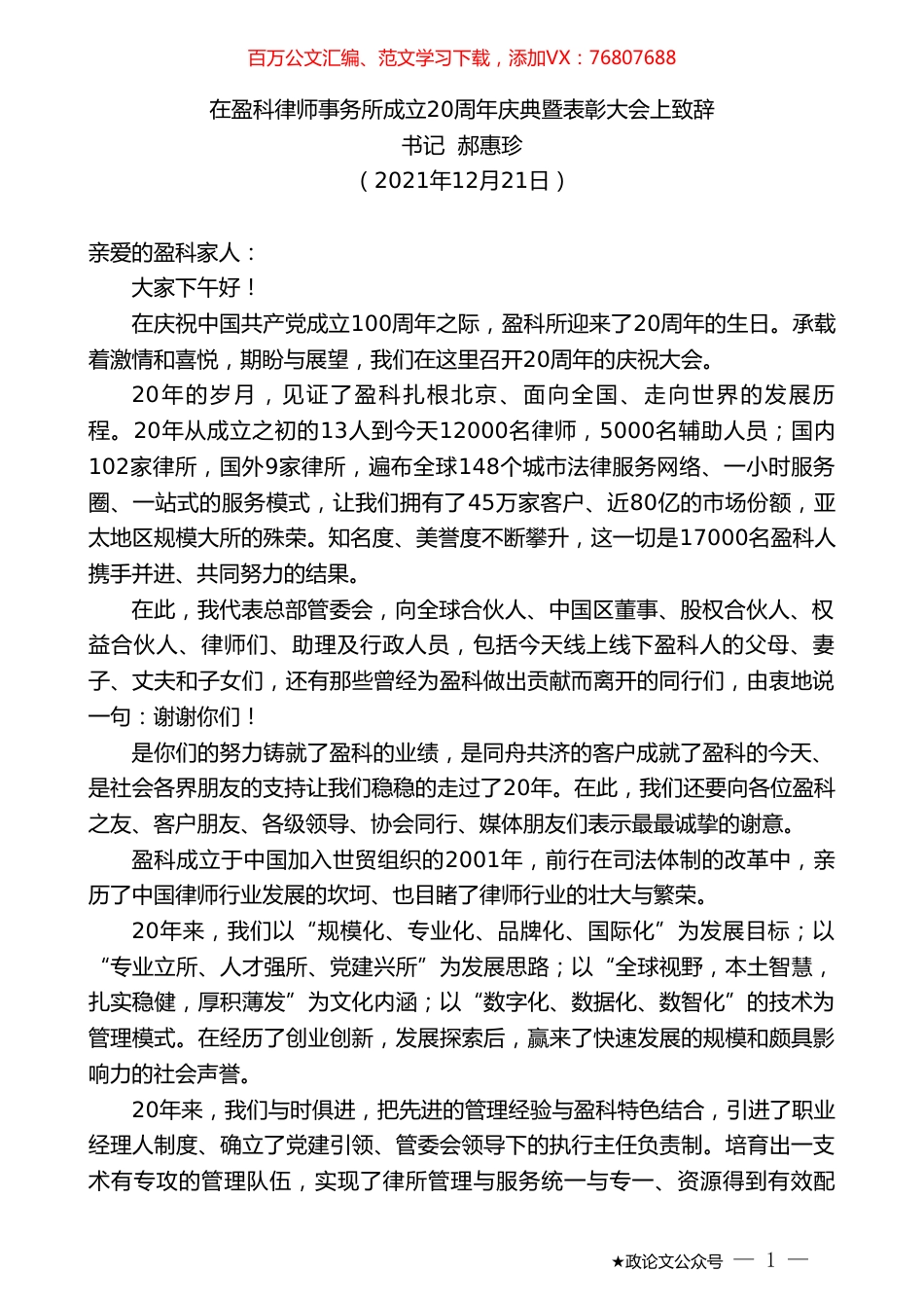 书记郝惠珍：在盈科律师事务所成立20周年庆典暨表彰大会上致辞.doc_第1页