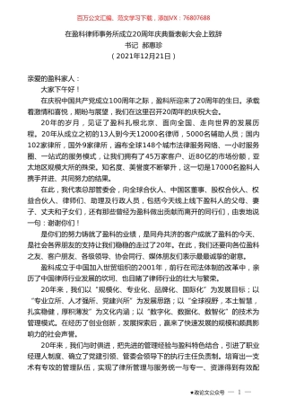 书记郝惠珍：在盈科律师事务所成立20周年庆典暨表彰大会上致辞.doc