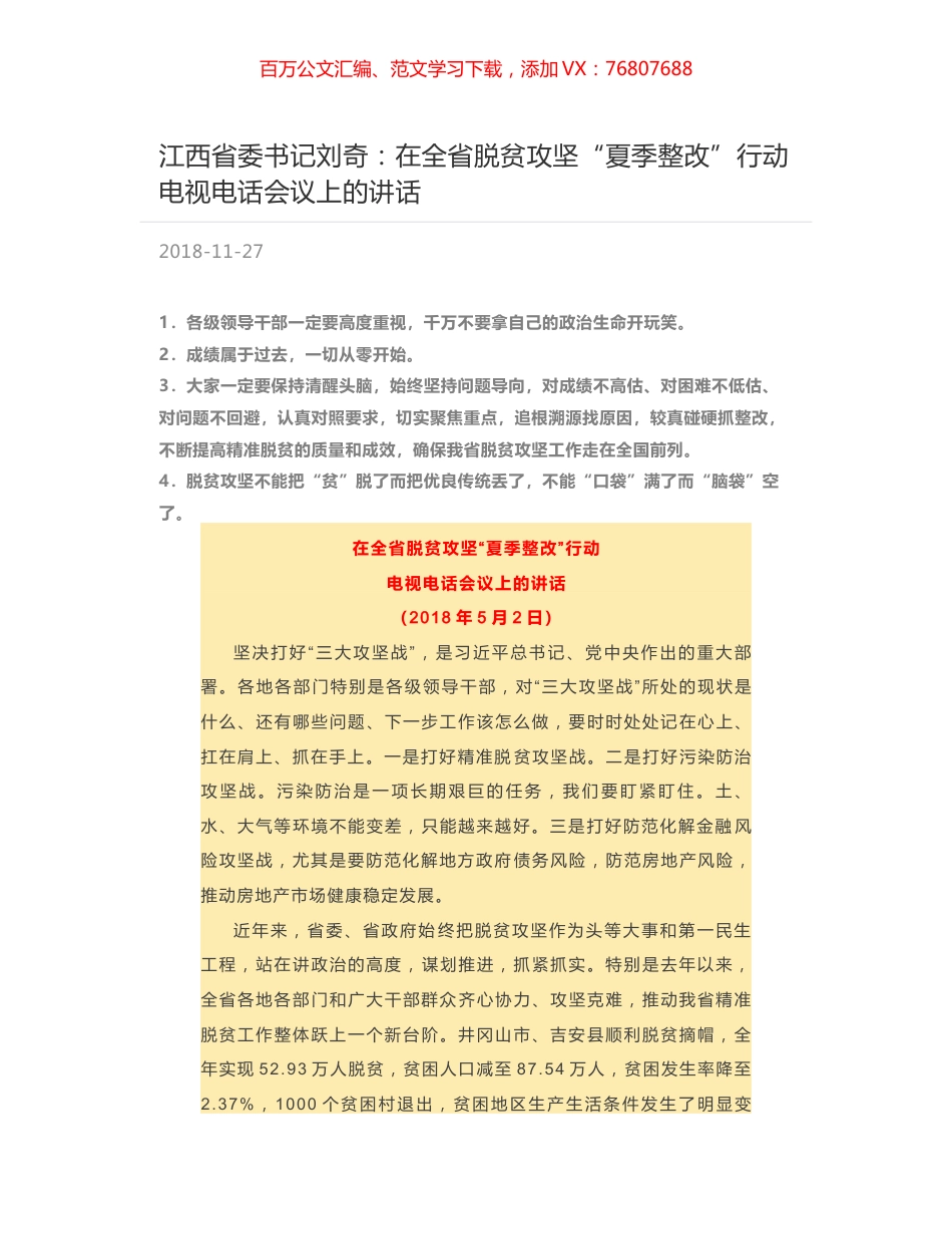 江西省委书记刘奇：在全省脱贫攻坚“夏季整改”行动电视电话会议上的讲话.docx_第1页