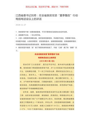 江西省委书记刘奇：在全省脱贫攻坚“夏季整改”行动电视电话会议上的讲话.docx