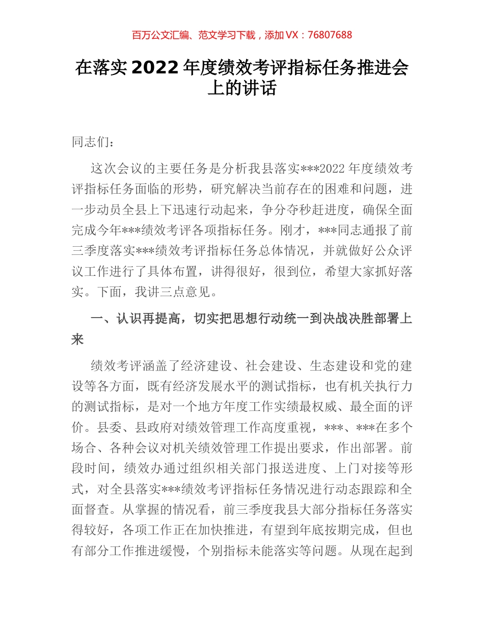 在落实2022年度绩效考评指标任务推进会上的讲话.docx_第1页
