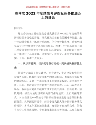 在落实2022年度绩效考评指标任务推进会上的讲话.docx