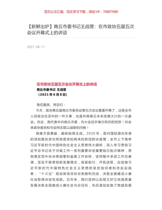 商丘市委书记王战营：在市政协五届五次会议开幕式上的讲话.docx