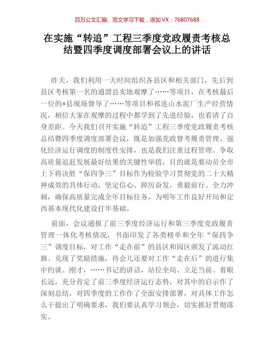 在实施“转追”工程三季度党政履责考核总结暨四季度调度部署会议上的讲话.docx_第1页