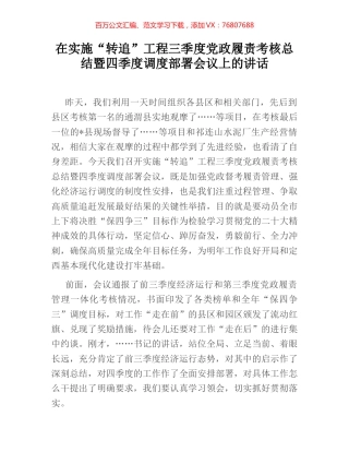 在实施“转追”工程三季度党政履责考核总结暨四季度调度部署会议上的讲话.docx