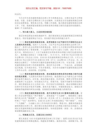 在XXX县党建统领基层治理工作专班推进会上的讲话.docx