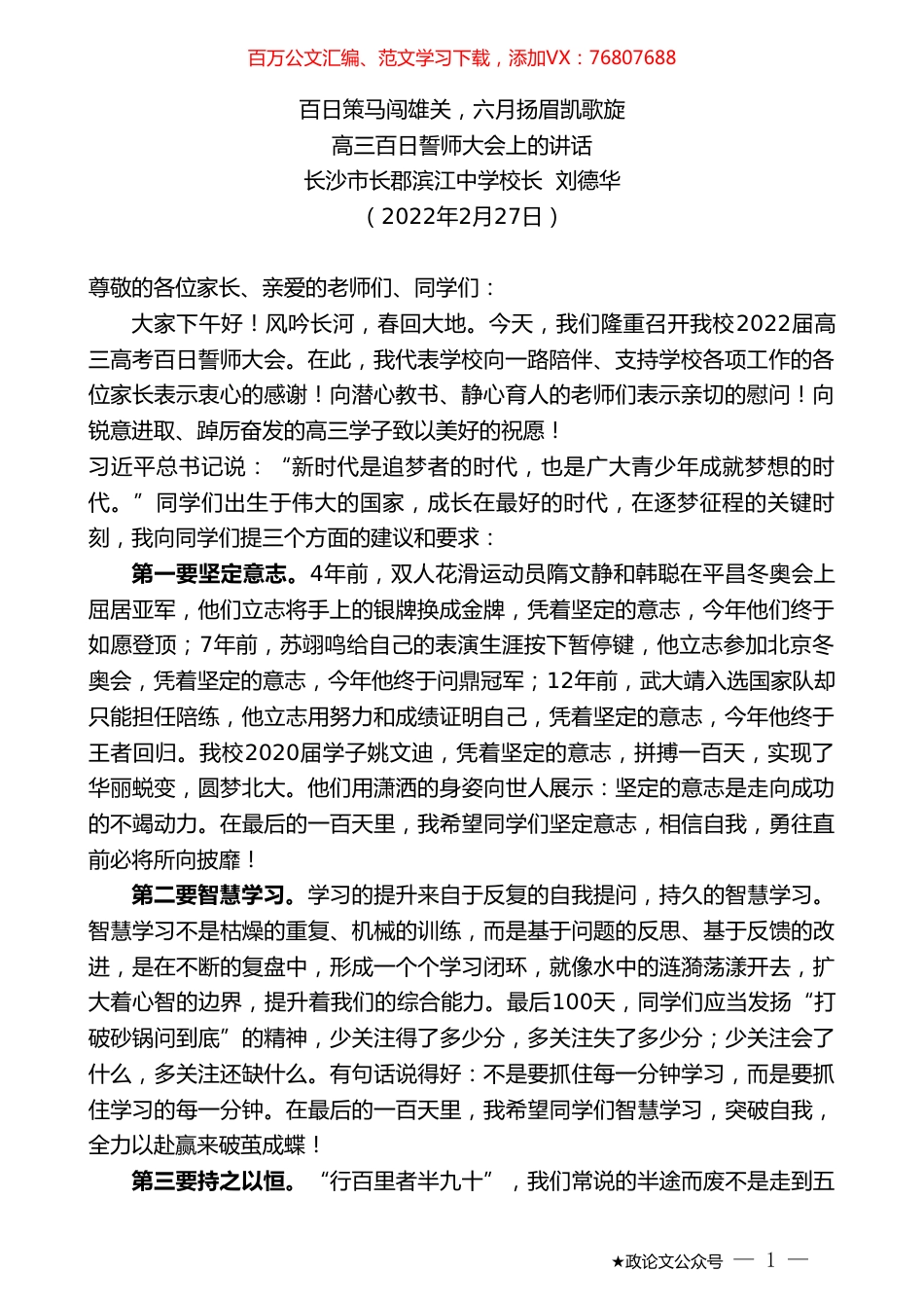 长沙市长郡滨江中学校长刘德华：在高三百日誓师大会上的讲话.doc_第1页