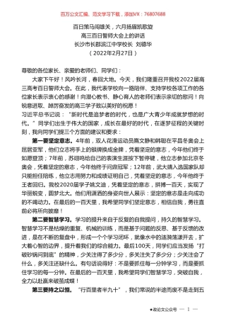 长沙市长郡滨江中学校长刘德华：在高三百日誓师大会上的讲话.doc