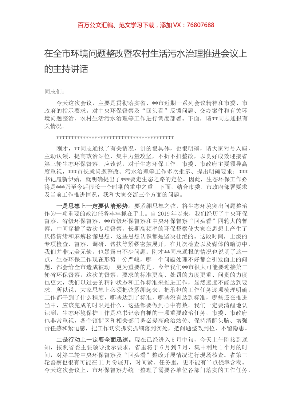 在全市环境问题整改暨农村生活污水治理推进会议上的主持讲话.docx_第1页