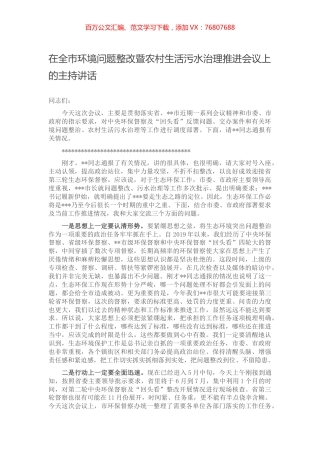在全市环境问题整改暨农村生活污水治理推进会议上的主持讲话.docx