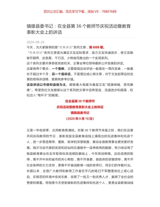 镇雄县委书记：在全县第36个教师节庆祝活动暨教育表彰大会上的讲话.docx