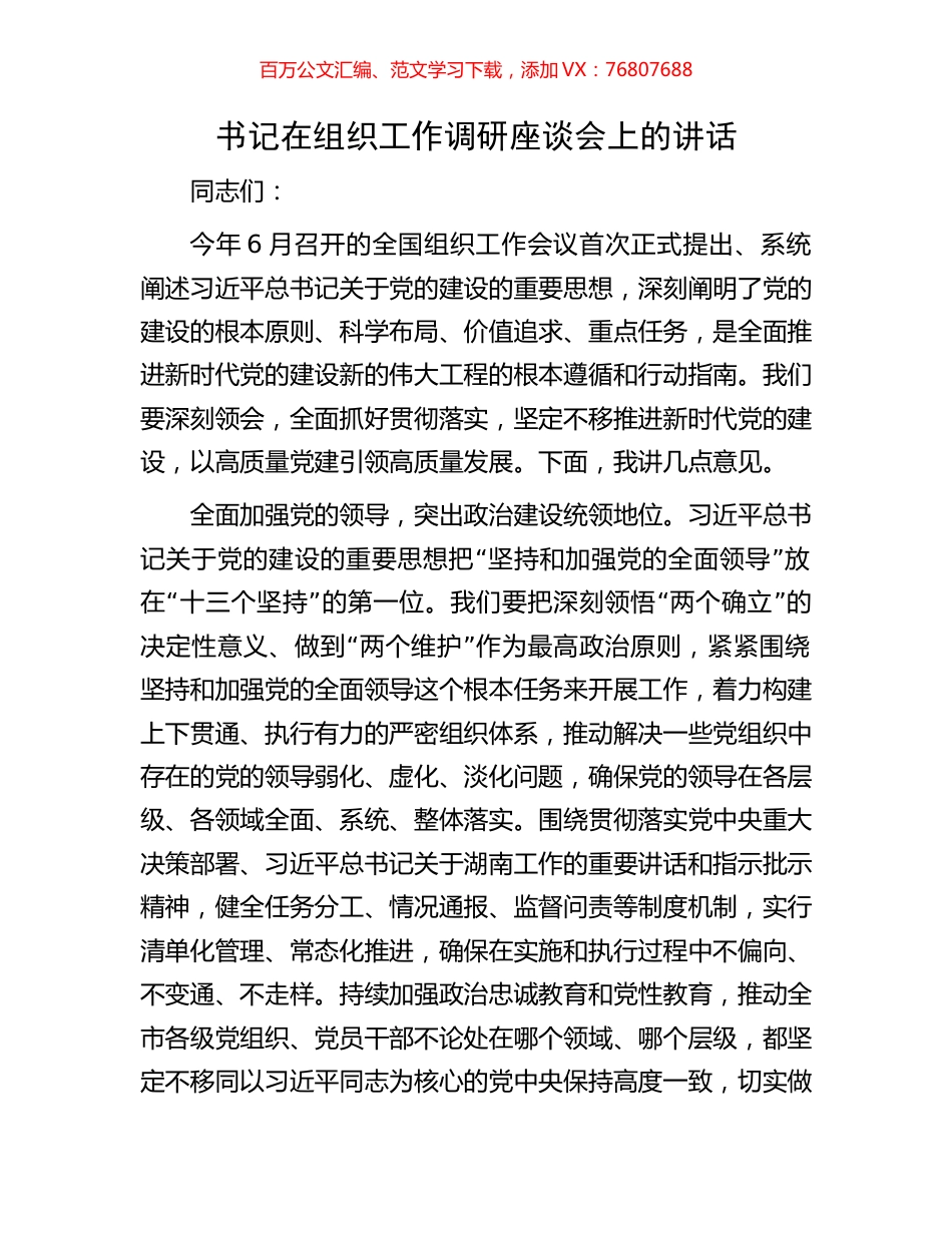 书记在组织工作调研座谈会上的讲话.docx_第1页