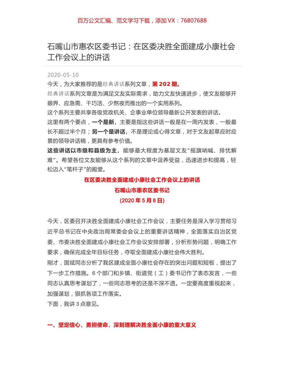石嘴山市惠农区委书记：在区委决胜全面建成小康社会工作会议上的讲话.docx_第1页